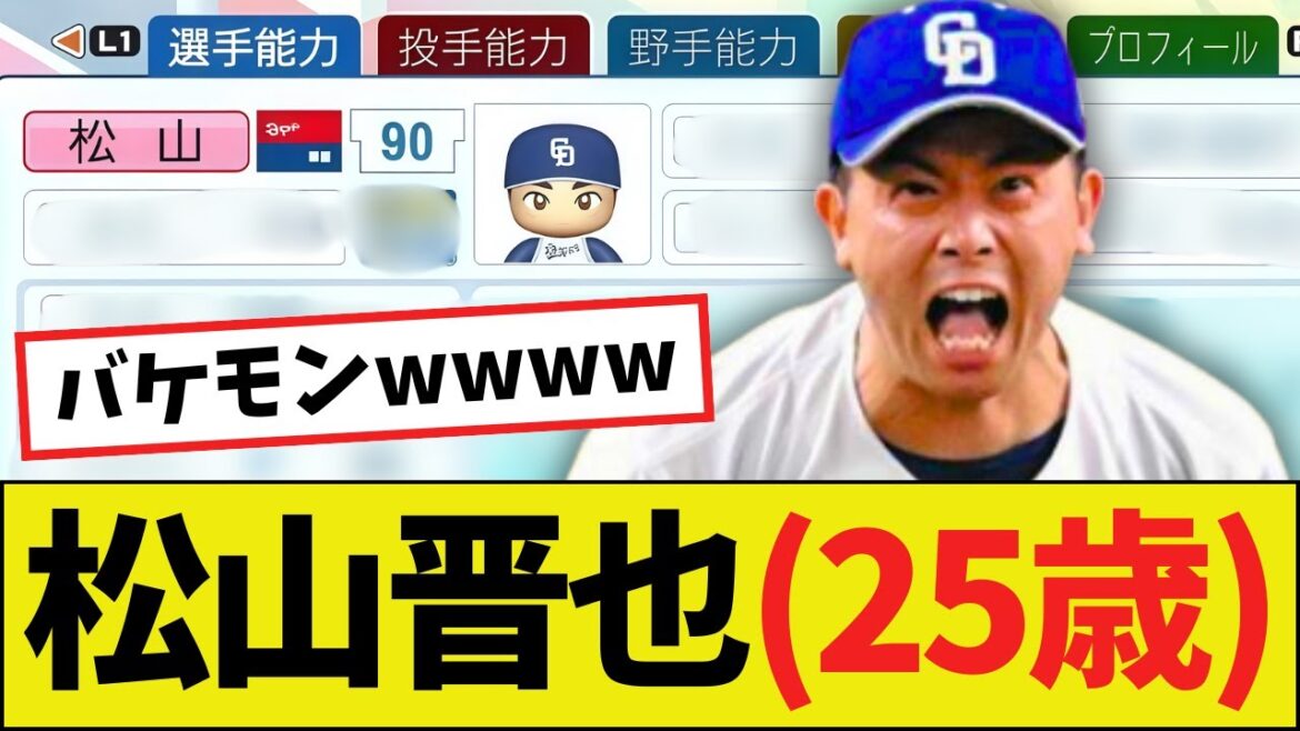 【朗報】中日・松山晋也(25歳)さん、完全に覚醒するwwww【パワプロ2025】 【朗報】中日・松山晋也(25歳)さん、完全に覚醒するwwww【パワプロ2025】