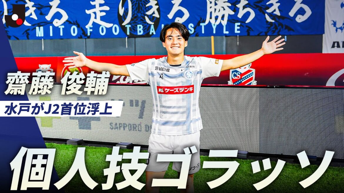 【Ｊ１昇格へ前進】個人技で完結！齋藤俊輔がドリブルから強烈ゴラッソ！