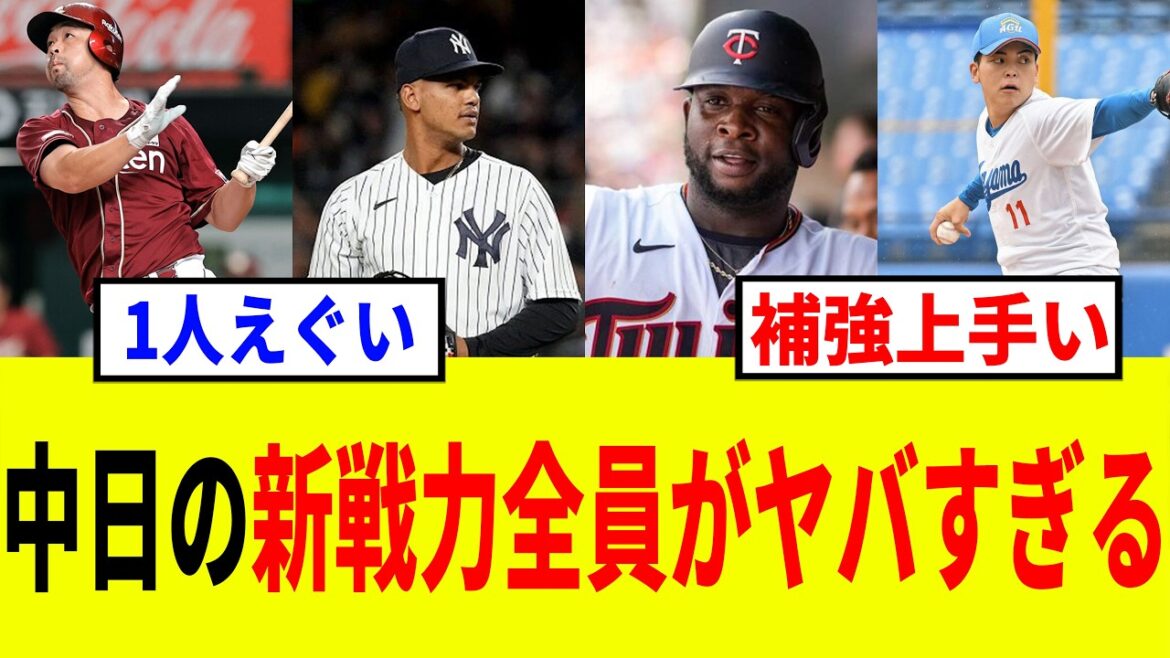 【ドラゴンズ】中日の新戦力6人がエグすぎる