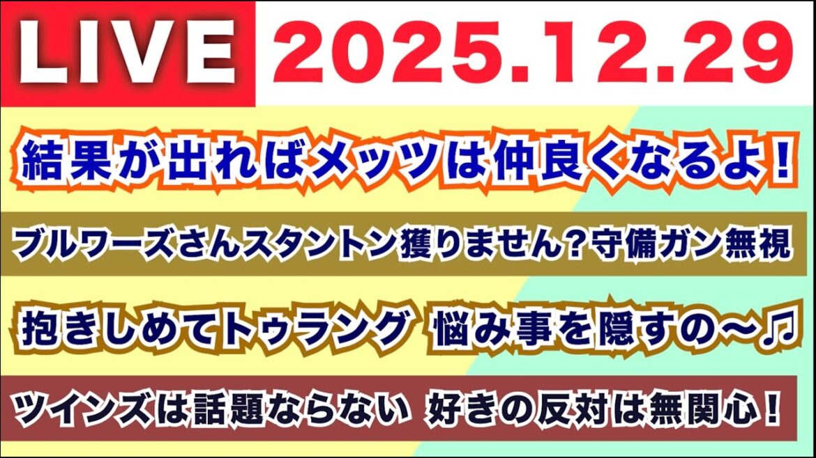 【2025.12.29】結果が出ればメッツは仲良くなるよ！/ブルワーズさん スタントン獲りません？守備ガン無視/抱きしめてトゥラング 悩み事を隠すの〜♫/ツインズは話題にならない 好きの反対は無関心！