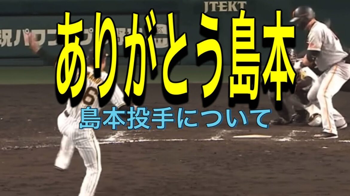 【阪神】島本投手について