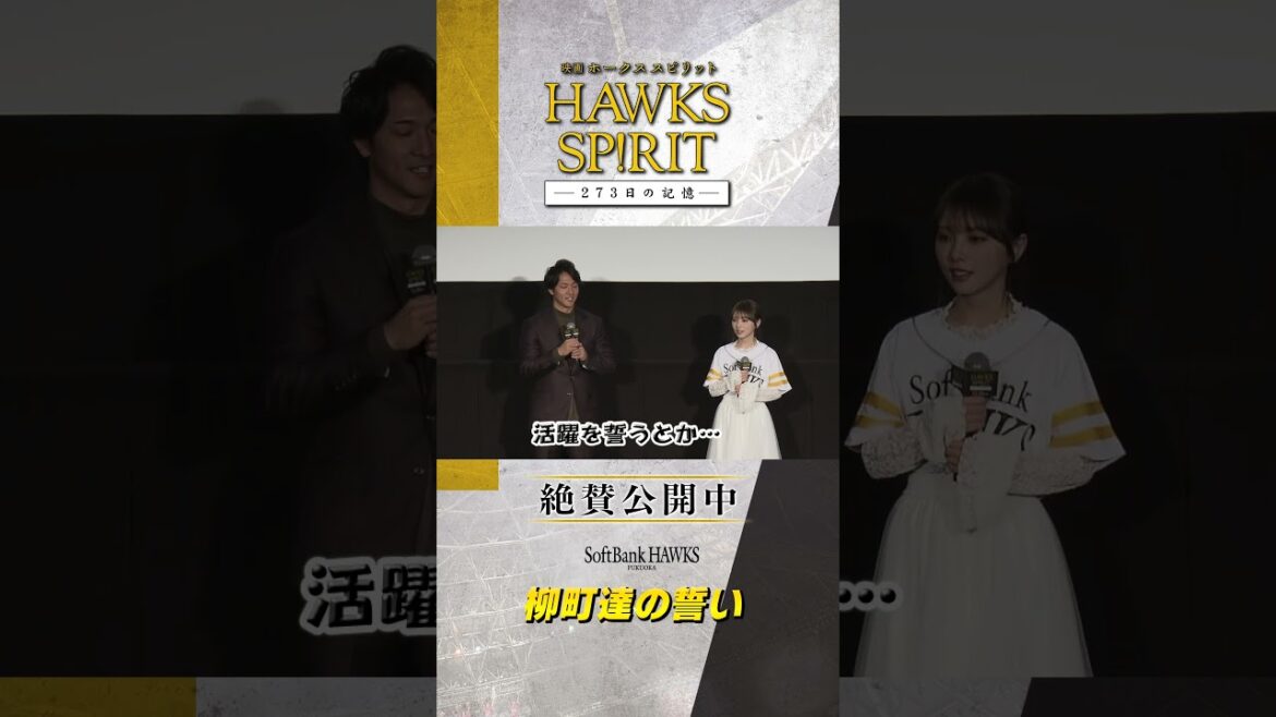 絶賛公開中『映画 HAWKS SP!RIT』公開初日舞台挨拶にて #柳町達 選手が #与田祐希 さんに〇〇宣言！ #ホークス映画 #ホークススピリット #sbhawks #shorts
