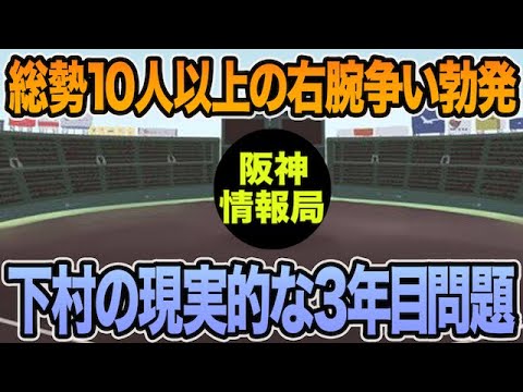 【総勢10人以上の先発右腕争い勃発】下村の現実的な3年目問題について思う事【阪神タイガース】 【総勢10人以上の先発右腕争い勃発】下村の現実的な3年目問題について思う事【阪神タイガース】