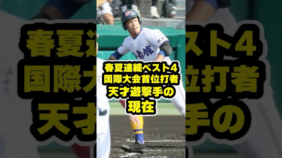 春夏連続ベスト4、国際大会首位打者、天才遊撃手の現在 #甲子園 #野球 #高校野球 春夏連続ベスト4、国際大会首位打者、天才遊撃手の現在 #甲子園 #野球 #高校野球