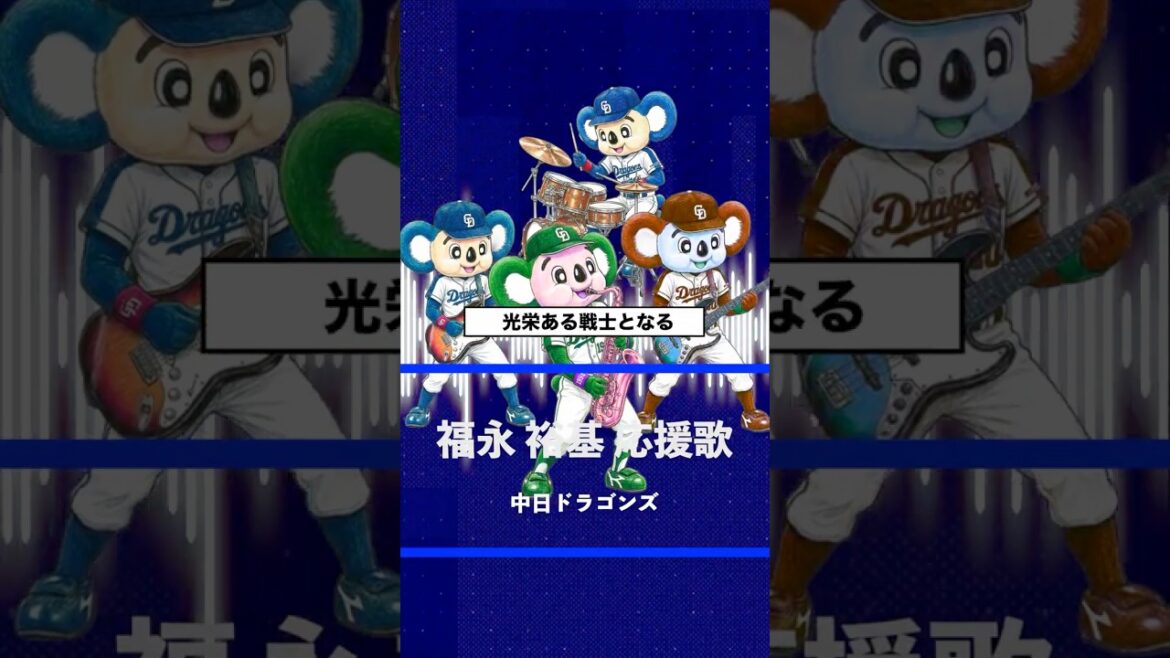 【アレンジ】福永裕基 応援歌 中日ドラゴンズ #shorts 【アレンジ】福永裕基 応援歌 中日ドラゴンズ #shorts
