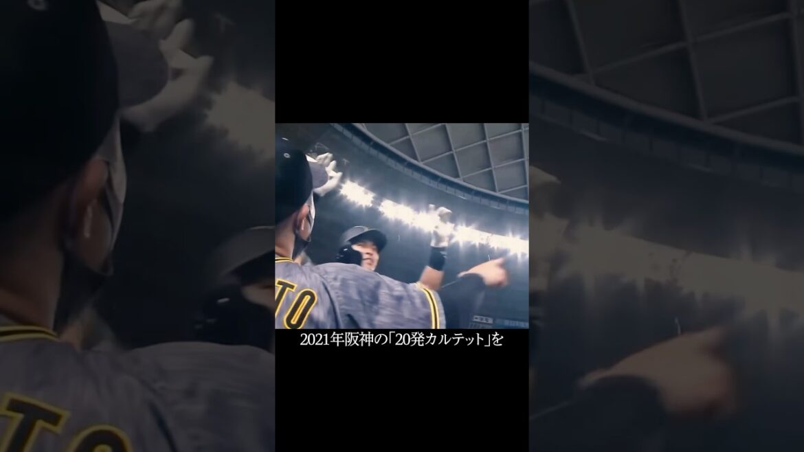 2021年の阪神ホームランカルテット #阪神タイガース
