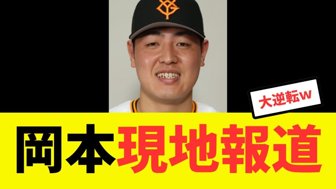 【ほぼ確定】岡本、現地で移籍先が報じられる！！