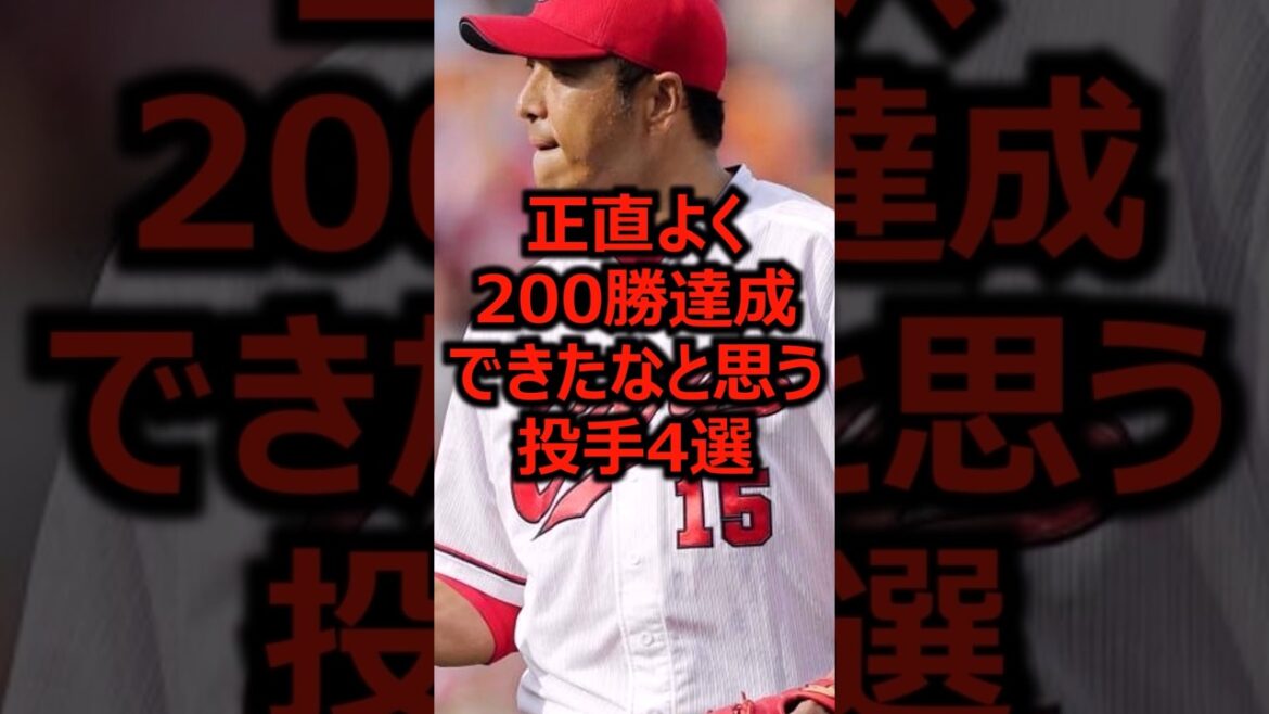 正直よく200勝達成できたなと思う投手4選 #プロ野球 #広島東洋カープ #黒田博樹