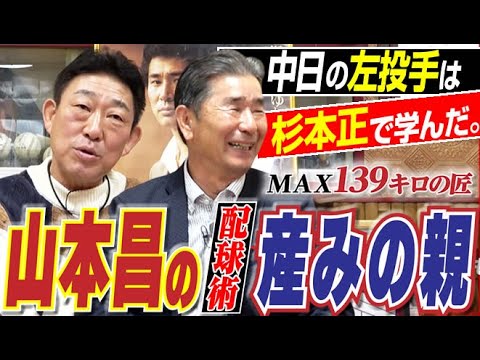 【杉本の進化版が山本昌】真っ直ぐMAX139キロで完投出来る“技巧派の投球術”&ドラゴンズ左腕の配球術の源とは。中日ドラゴンズOB杉本正さん&中村武志さん『ナゴヤ球場“号泣バッテリー”』〈第3話〉 【杉本の進化版が山本昌】真っ直ぐMAX139キロで完投出来る“技巧派の投球術”&ドラゴンズ左腕の配球術の源とは。中日ドラゴンズOB杉本正さん&中村武志さん『ナゴヤ球場“号泣バッテリー”』〈第3話〉