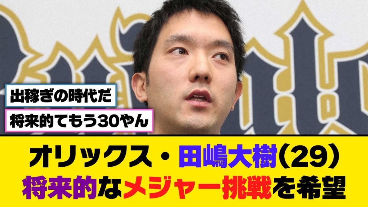 オリックス・田嶋大樹(29)、将来的なメジャー挑戦を希望【5ch/2ch】【なんj/なんg】【反応集】