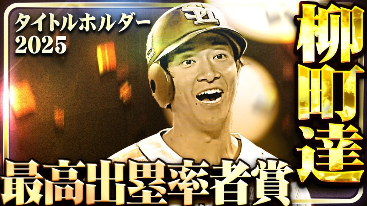 Pacific-League: 【最高出塁率者賞】福岡ソフトバンク・柳町達【タイトルホルダー】 【最高出塁率者賞】福岡ソフトバンク・柳町達【タイトルホルダー】