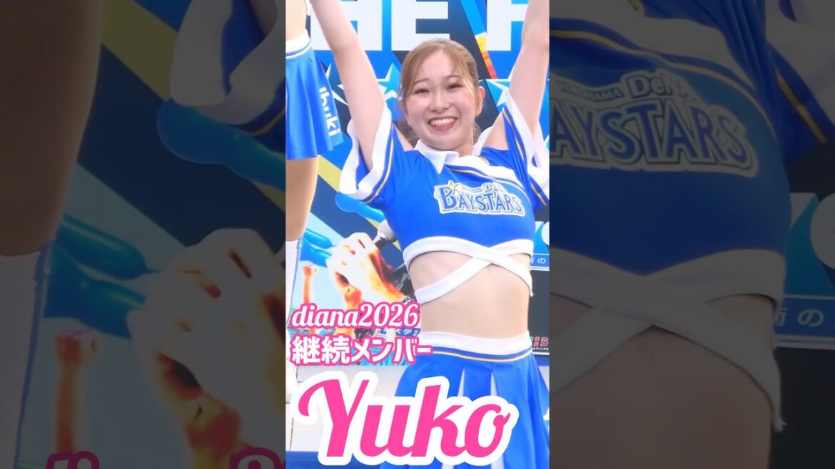 #diana Yuko 2026 継続メンバー #cheerleader #横浜denaベイスターズ #かわいい