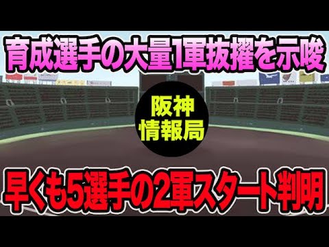 【早くも5選手の2軍スタートが判明】藤川監督が育成選手の大量1軍抜擢を示唆した件について【阪神タイガース】 【早くも5選手の2軍スタートが判明】藤川監督が育成選手の大量1軍抜擢を示唆した件について【阪神タイガース】