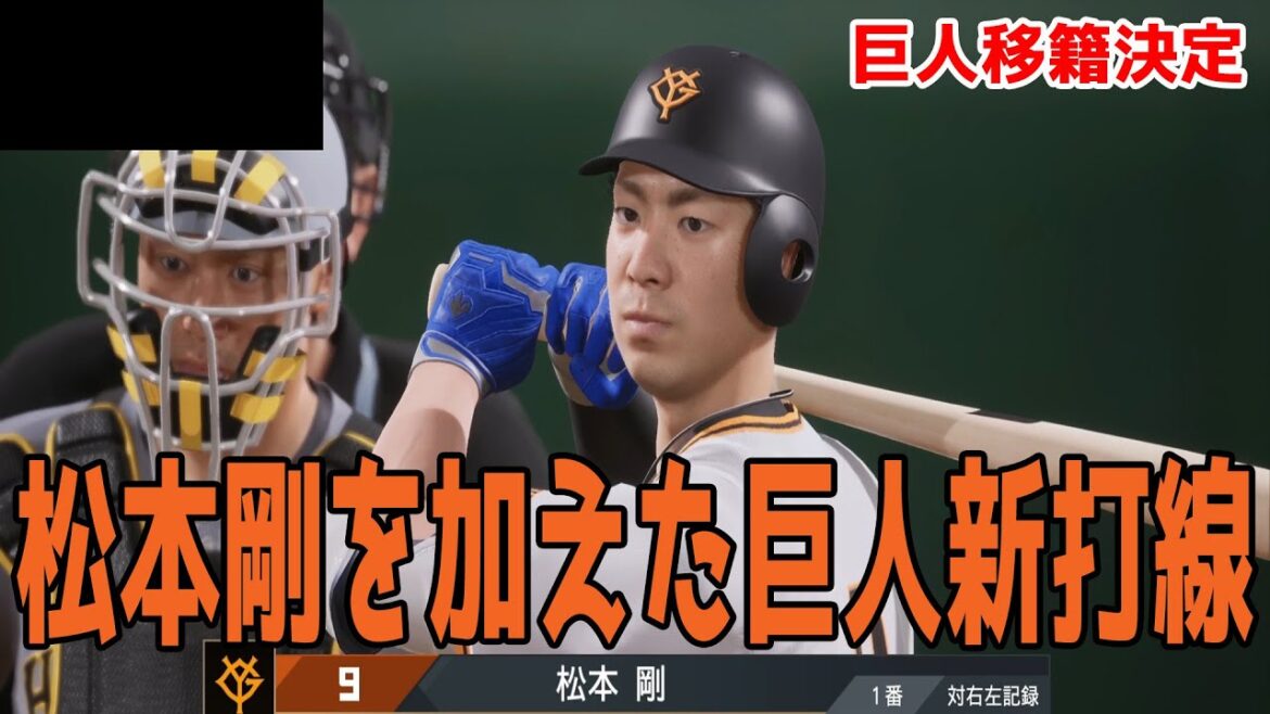 【巨人移籍決定！！】松本剛を加えたこれが2026年巨人新打線だ！ 巨人 対 阪神【プロスピ2025】【プロ野球スピリッツ2024-2025】FA移籍