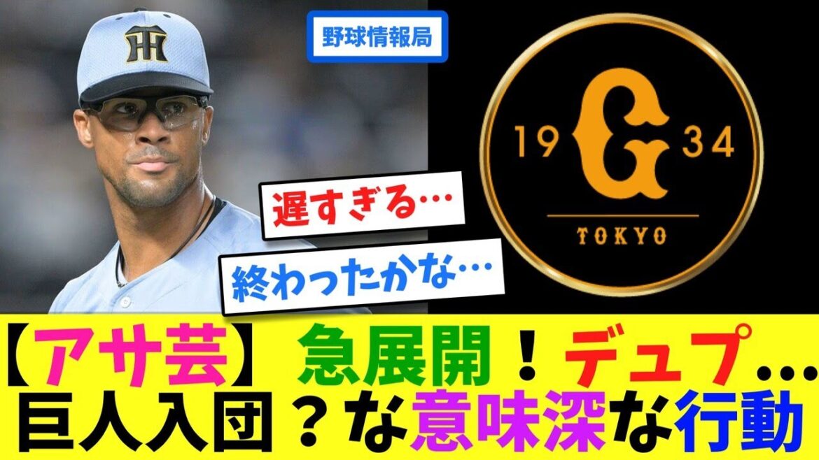 【アサ芸】急展開!デュプ…巨人入団?な意味深な行動【ネット情報局】 【アサ芸】急展開!デュプ...巨人入団?な意味深な行動【ネット情報局】