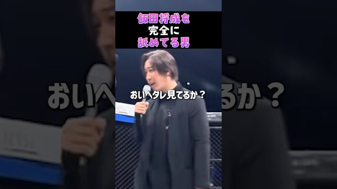 👉飯田将成に対戦要求する溝口勇児  #朝倉未来#ブレイキングダウン