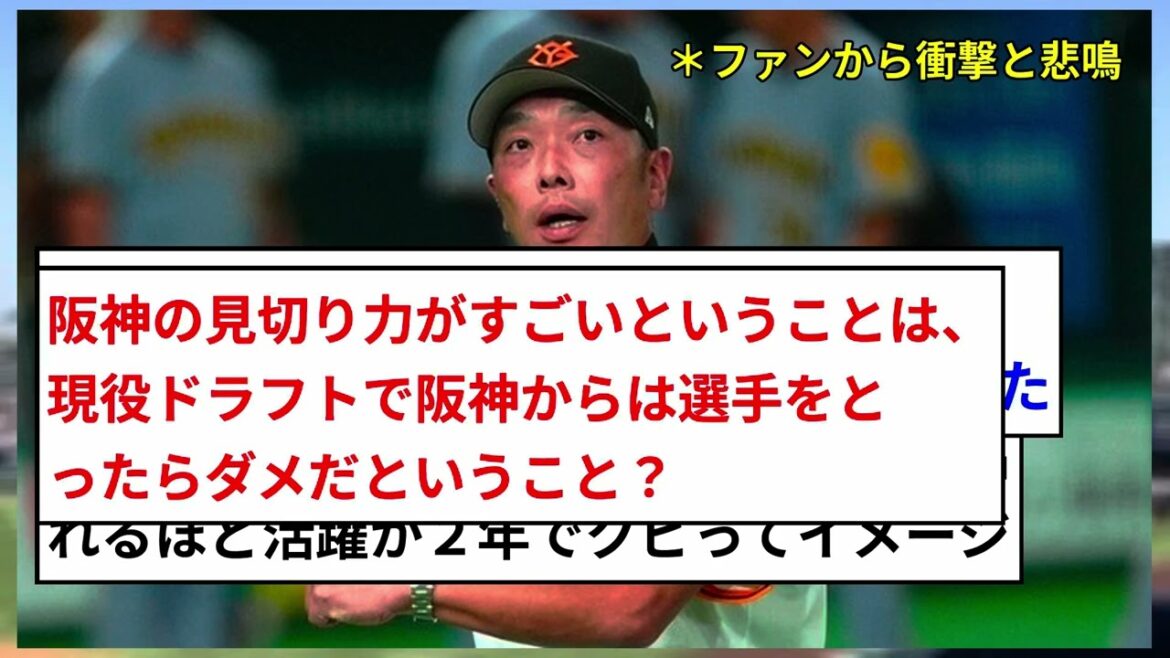 【衝撃】巨人戦力外で判明した“事実”に虎党も悲鳴「嘘だよな？」「もったいない」