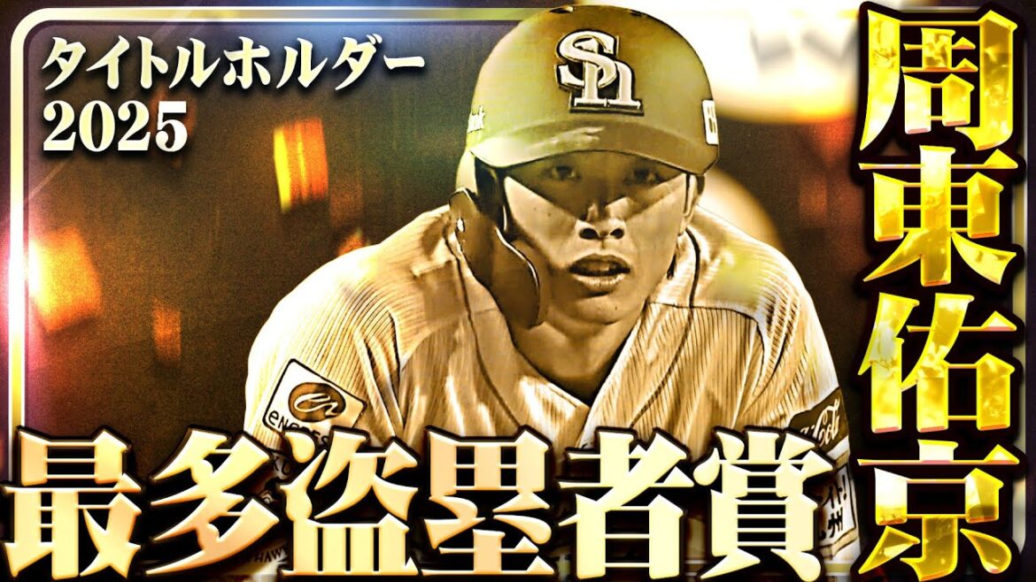 【最多盗塁者賞】福岡ソフトバンク・周東佑京【タイトルホルダー】