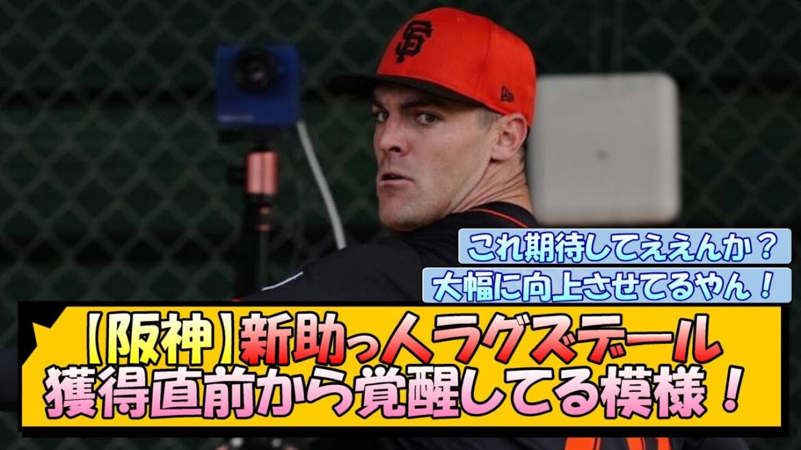 【阪神】新助っ人ラグズデール 獲得直前から覚醒してる模様！