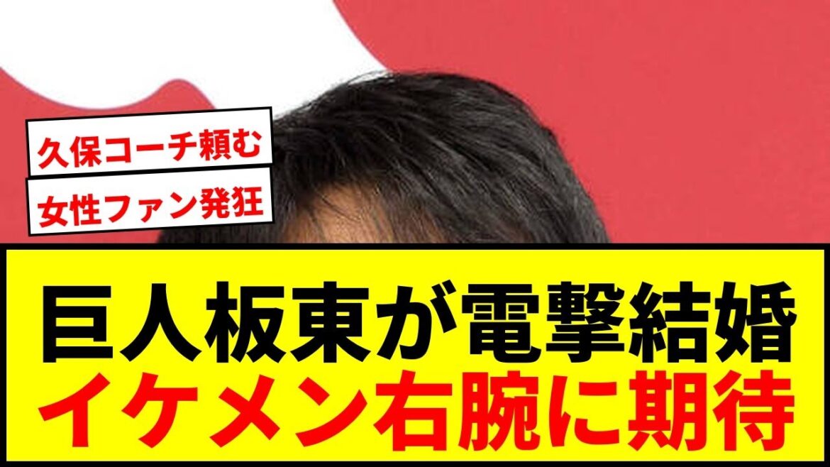 【速報】巨人・板東湧梧が30歳誕生日に電撃結婚発表！新天地で復活誓うイケメン右腕にファン歓喜