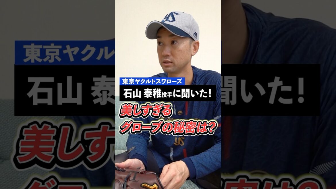 石山泰稚投手のグローブはなぜ美しい？日頃のメンテナンスは「普通のことをしてるだけ」！その秘訣とは。