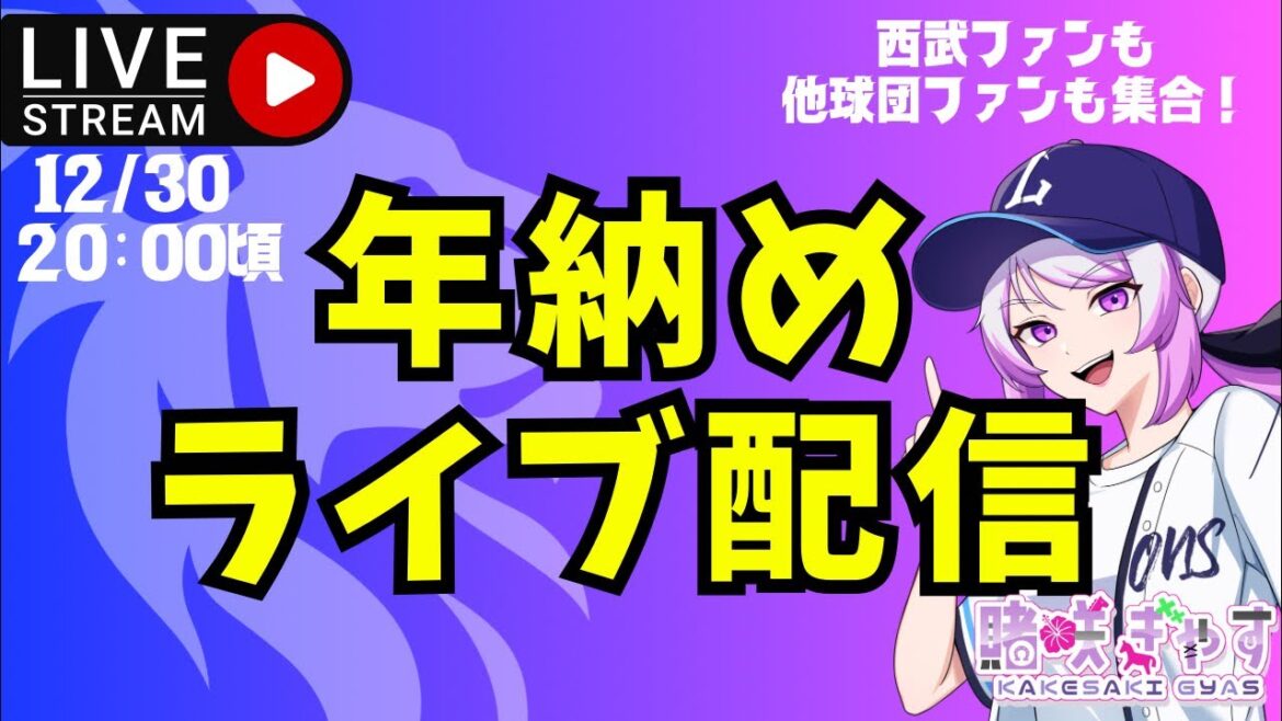 【現地西武ファン】 みんなで話そう2025！忘年会じゃー！