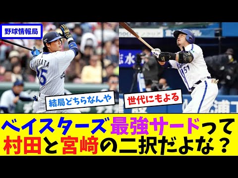 ベイスターズ最強サードって村田と宮﨑の二択だよな?【ネット情報局】 ベイスターズ最強サードって村田と宮﨑の二択だよな?【ネット情報局】