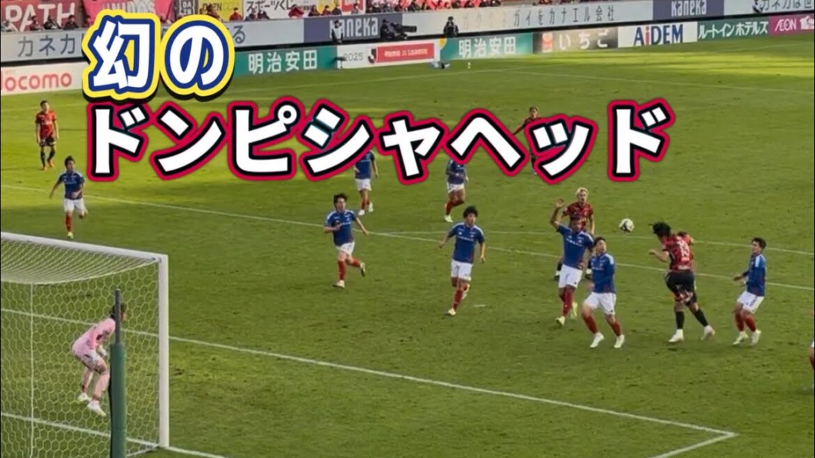 【鹿島アントラーズ】幻となった知念のドンピシャヘッド 鹿島vs横浜FM Jリーグ 【鹿島アントラーズ】幻となった知念のドンピシャヘッド 鹿島vs横浜FM Jリーグ
