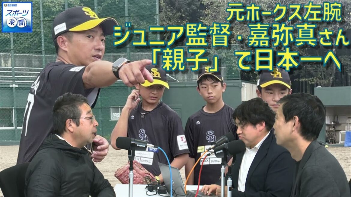 [61]元ホークス左腕のジュニア監督・嘉弥真さん、「親子」で日本一へ
