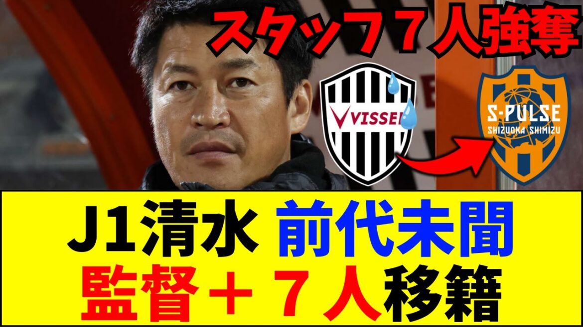 【速報】前代未聞の7人同時引き抜き!神戸・吉田体制が清水へ「完全移植」される【ネットの反応】【2ch 5ch】 【速報】前代未聞の7人同時引き抜き!神戸・吉田体制が清水へ「完全移植」される【ネットの反応】【2ch 5ch】