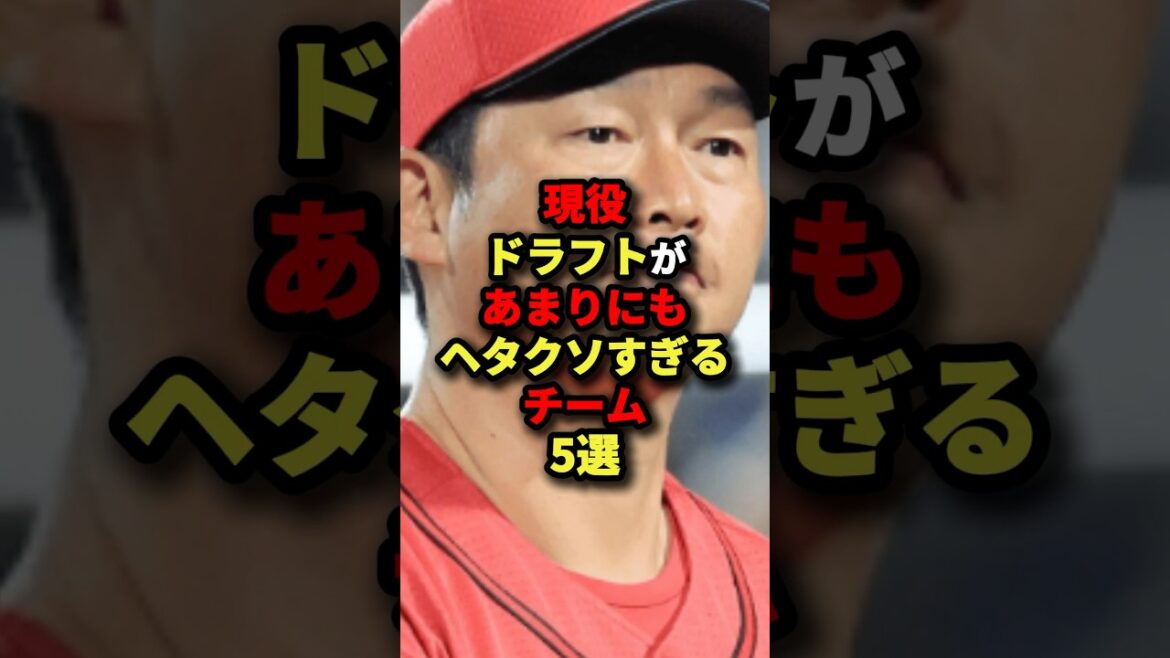 現役ドラフトがあまりにもヘタクソすぎるチーム5選#野球 #プロ野球 #shorts