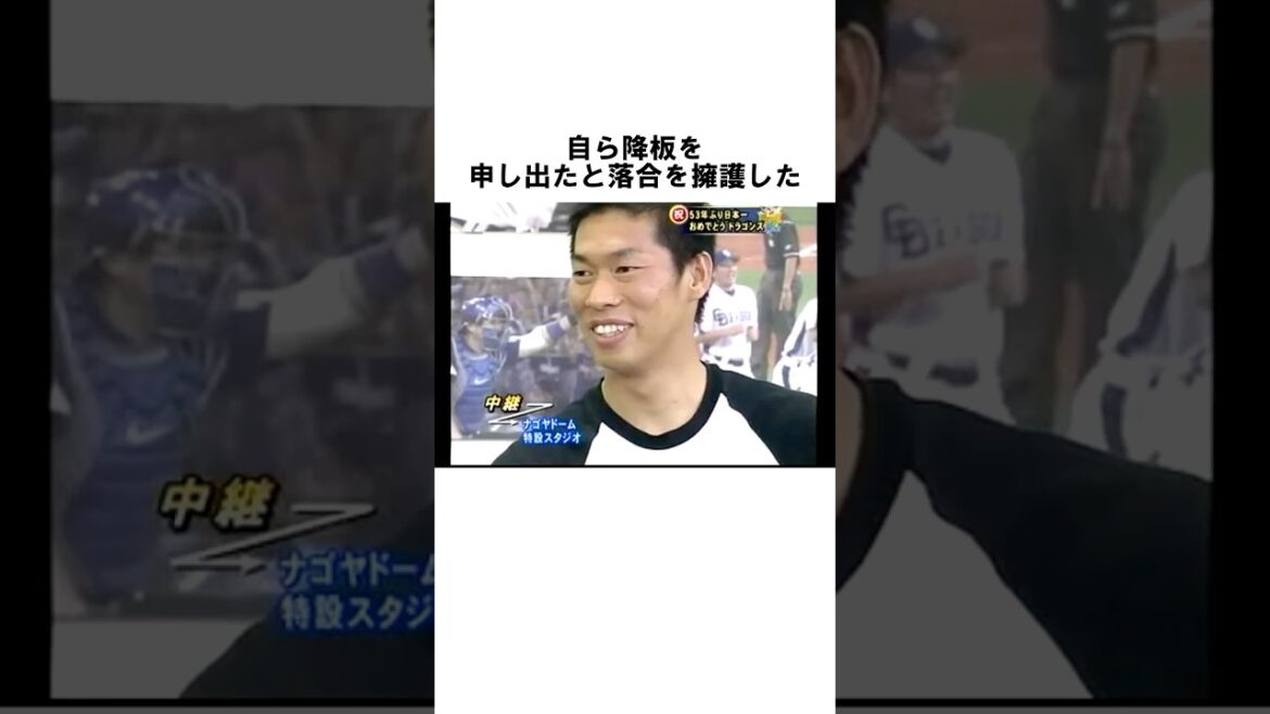 【プロ野球最大の論争】山井大介の完全試合を止めた「落合博満の非情采配」!批判を浴びた交代劇の衝撃の真実とは#山井大介#落合博満#中日ドラゴンズ#日本シリーズ#完全試合#非情の采配#プロ#shorts 【プロ野球最大の論争】山井大介の完全試合を止めた「落合博満の非情采配」!批判を浴びた交代劇の衝撃の真実とは#山井大介#落合博満#中日ドラゴンズ#日本シリーズ#完全試合#非情の采配#プロ#shorts