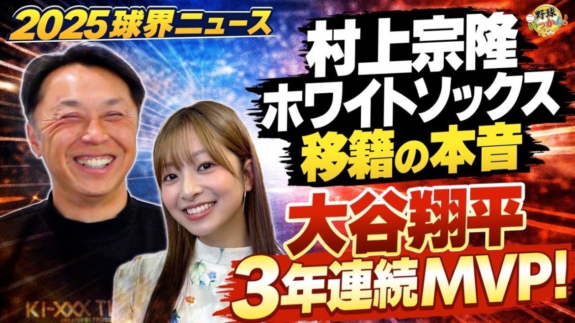 【真相】村上宗隆ホワイトソックス移籍。宮本慎也が明かすターニングポイント。自ら這い上がった実力