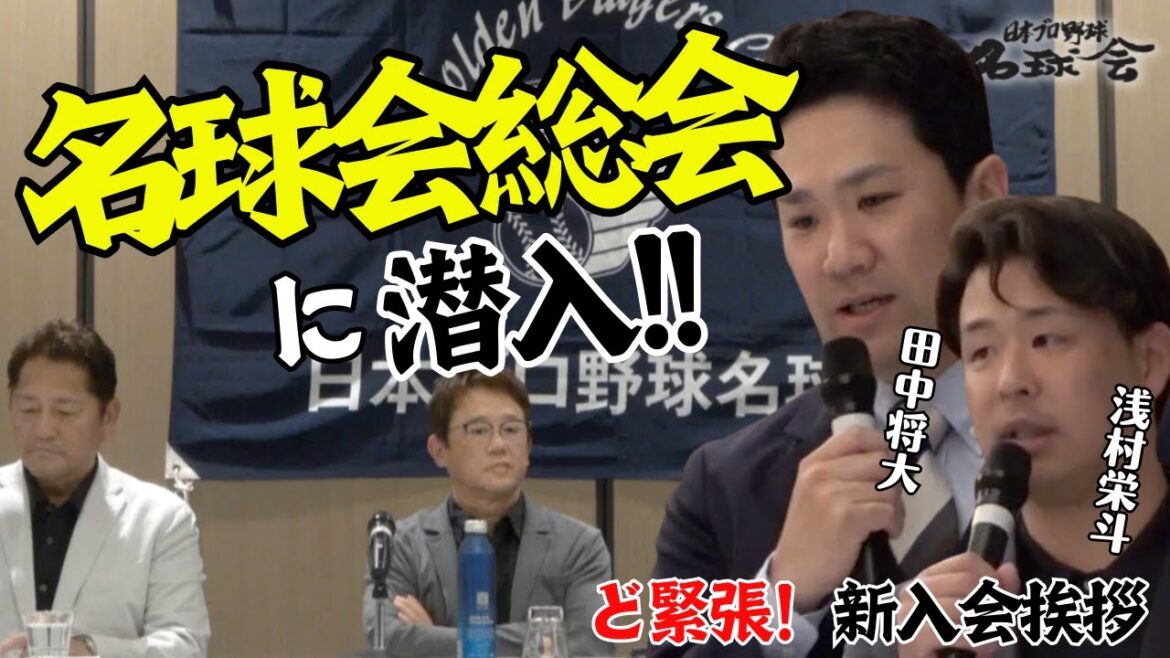 【ど緊張!新入会 田中将大&浅村栄斗】古田敦也 理事長率いる名球会総会で大先輩方へ初挨拶! <日本プロ野球名球会 > 【ど緊張!新入会 田中将大&浅村栄斗】古田敦也 理事長率いる名球会総会で大先輩方へ初挨拶! <日本プロ野球名球会 >