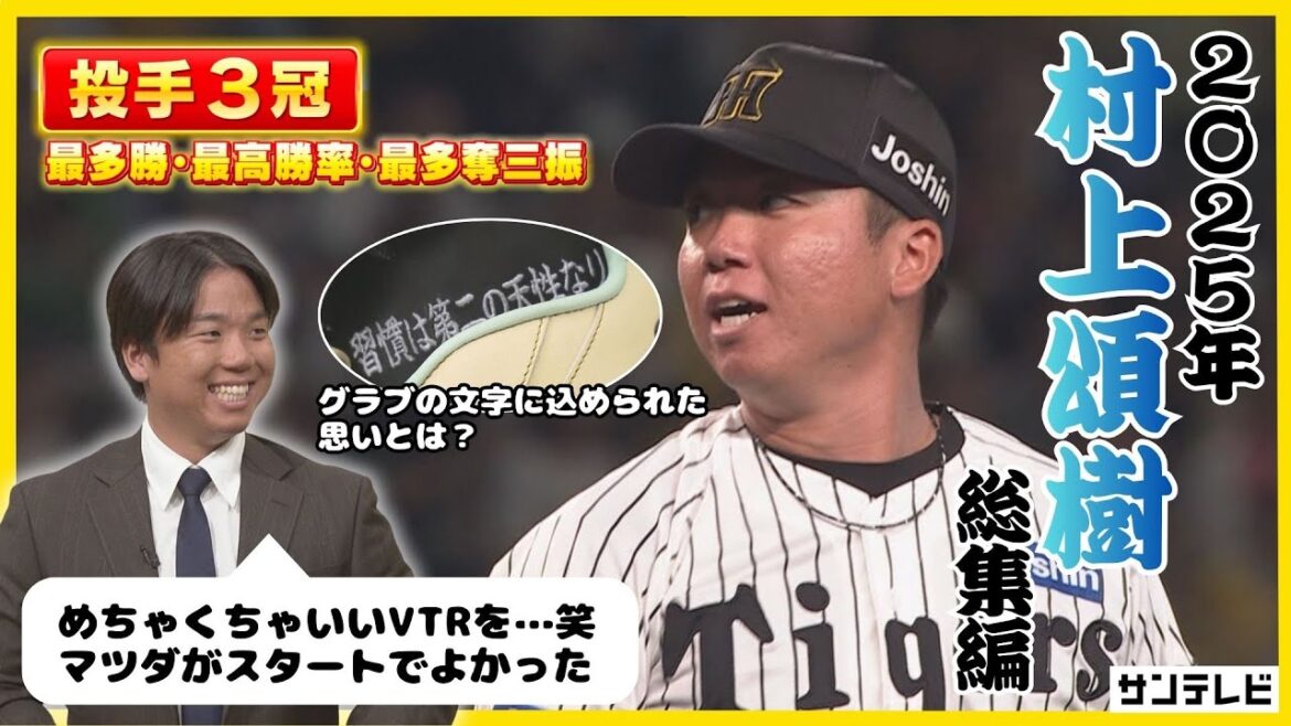 【昨季悔し涙のマツダから開幕】投手3冠の村上頌樹投手の2025年を本人とともに振り返る！ #熱血タイガース党