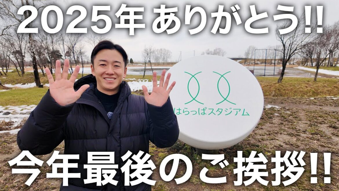 2025年最後のご挨拶