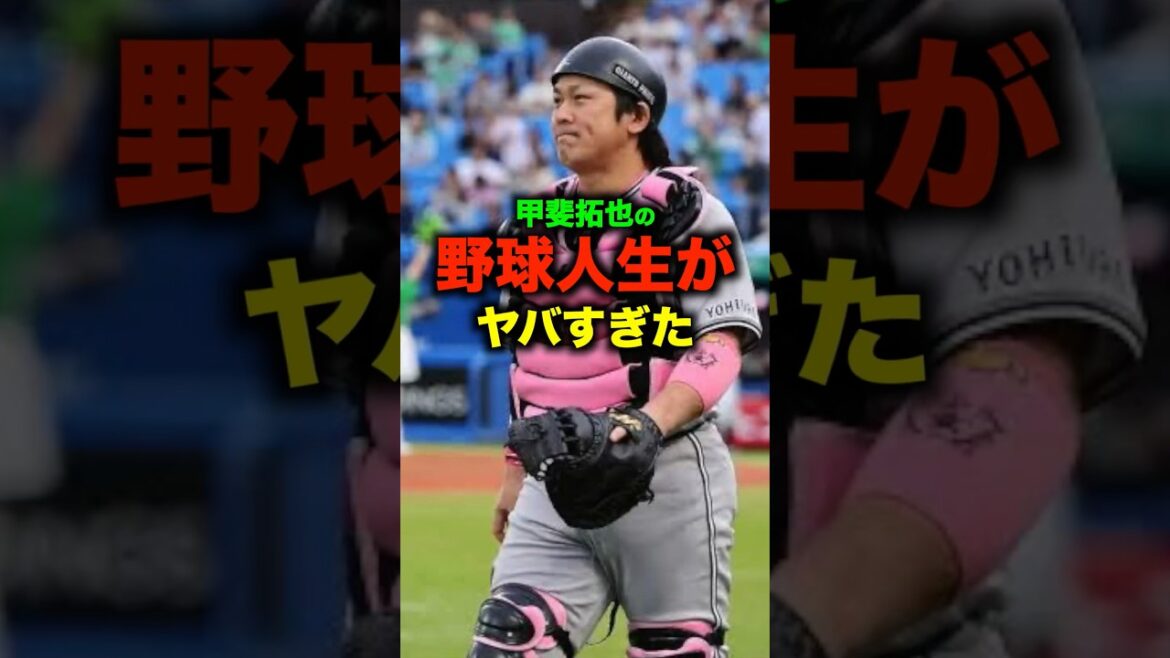 甲斐拓也の野球人生が凄すぎた#shorts