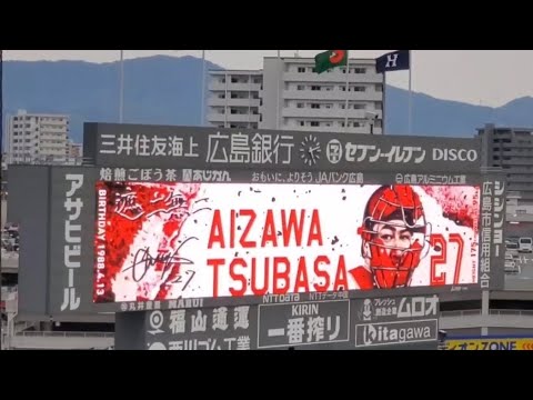 20250404 代打・會澤翼 第1打席の登場曲【「Get Wild (イントロ)」】 9回ウラ 広島東洋カープ@MAZDA Zoom-Zoom スタジアム広島・ビジターパフォーマンス 20250404 代打・會澤翼 第1打席の登場曲【「Get Wild (イントロ)」】 9回ウラ 広島東洋カープ@MAZDA Zoom-Zoom スタジアム広島・ビジターパフォーマンス