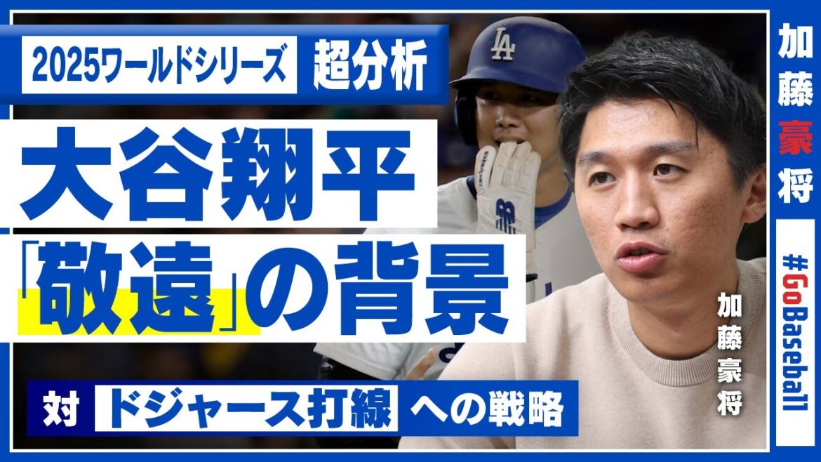 【大谷翔平】分析官「人間とは思えない」／山本由伸、佐々木朗希／ブルージェイズのすごさ／ライバル・加藤豪将の分析