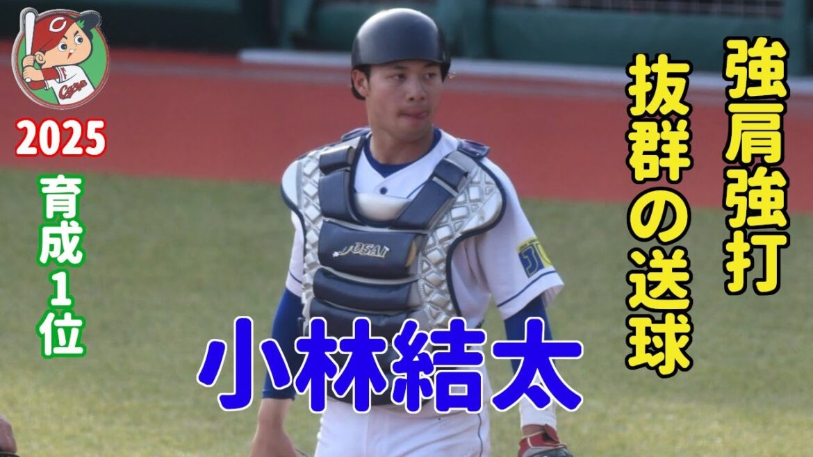 広島カープ2025ドラフト 育成1位 小林結太(城西大) 安定感のある送球に強肩強打の捕手！