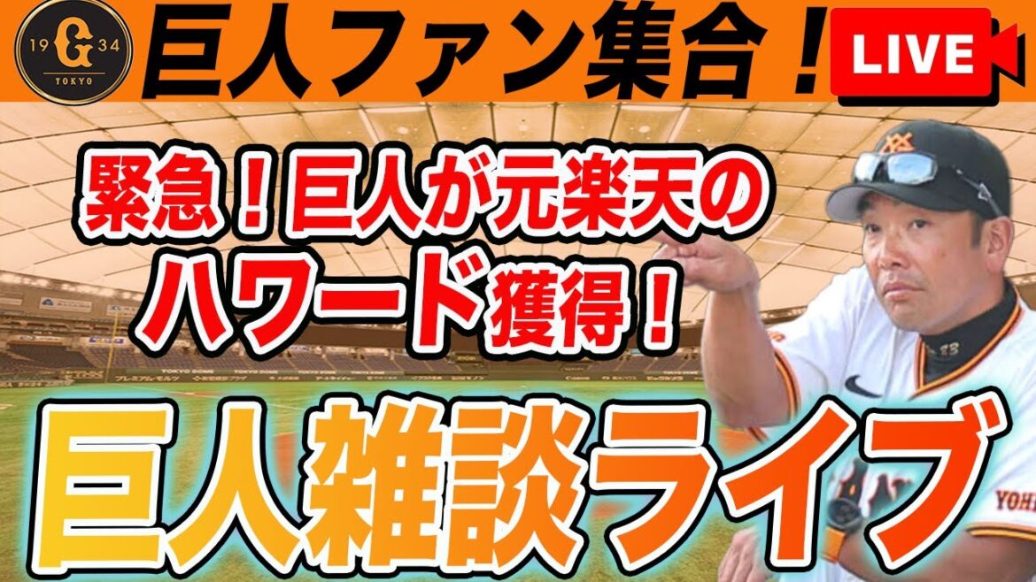 【巨人ファン集合】元楽天のスペンサー・ハワード獲得！今オフ4人目の新外国人選手！　読売ジャイアンツ