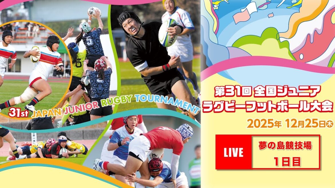 【LIVE】12/25 会場①夢の島│第31回全国ジュニア・ラグビーフットボール大会