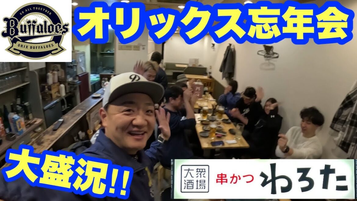 オリックス忘年会【みんな熱いファンでした】