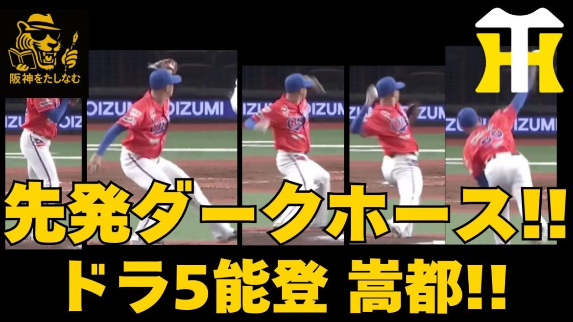 徹底考察🔥阪神ドラフト5位能登は先発候補のダークホースだ‼️右の先発が欲しい‼️＃阪神タイガース #能登 嵩都＃ディベイニー＃立石正広#阪神 考察＃阪神　打順＃阪神　ルーカス＃阪神　補強＃谷端 将伍