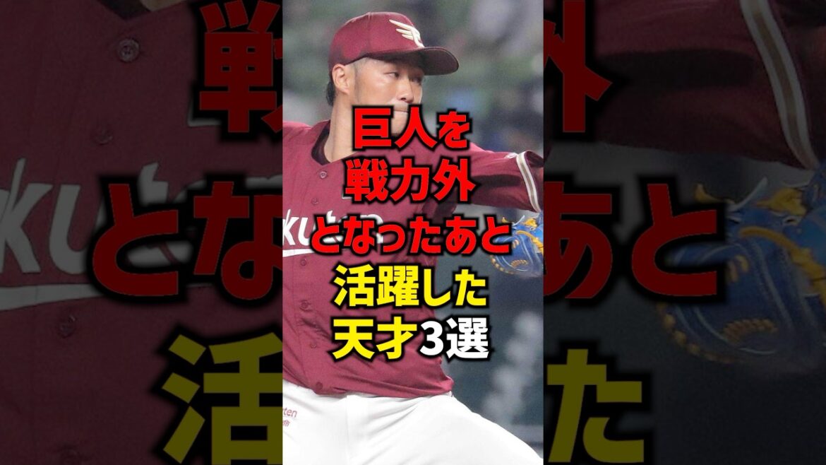 巨人を戦力外となったあと活躍した天才3選#shorts #野球 #巨人 #読売ジャイアンツ