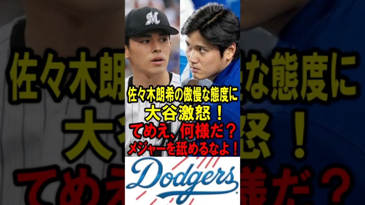 🔥150万再生突破！真美子夫人もビックリ！佐々木朗希の傲慢な態度に…「てめえ、何様だ？メジャーを舐めるなよ！」 #大谷翔平 #デコピン #真美子 #Shorts