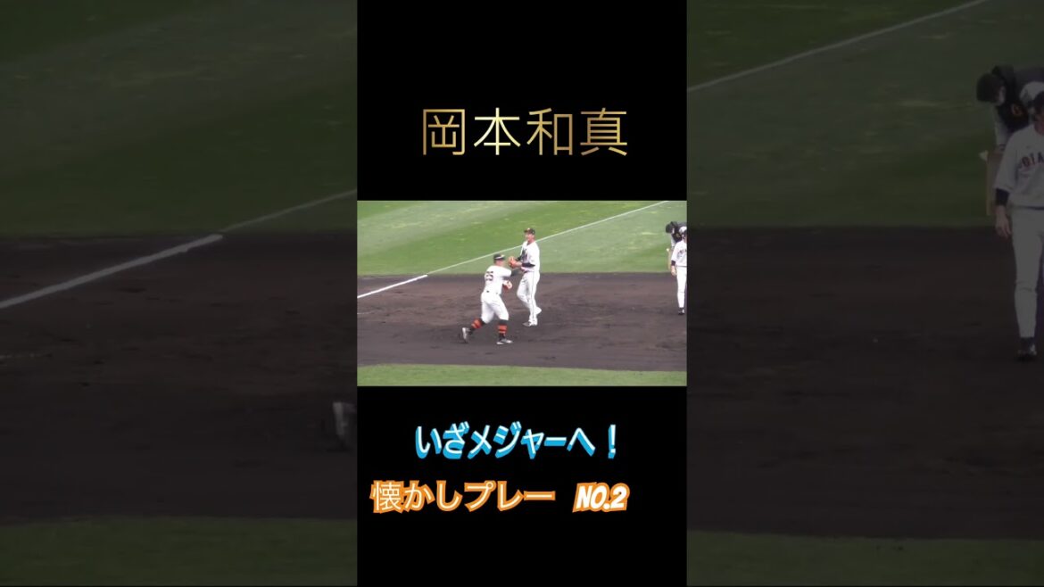 【メジャーへ】岡本和真懐かしいプレーNo.2 #岡本和真 #秋広 #松田宣浩