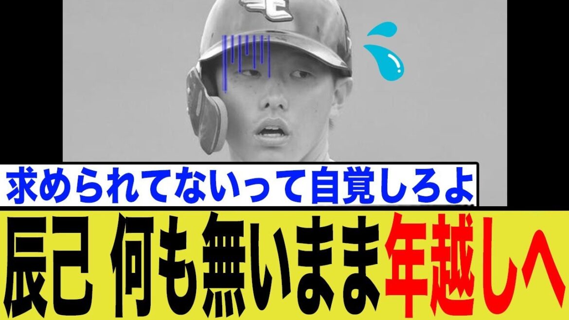 【衝撃のFA】なぜ誰も動かない？辰己涼介の行動を振り返り