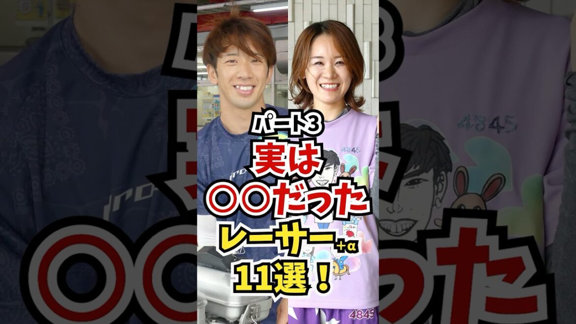 【意外！】知らなかった！実は○○だったレーサー＋α11選！パート3【 #ボートレース #競艇  #転身レーサー #Shorts】