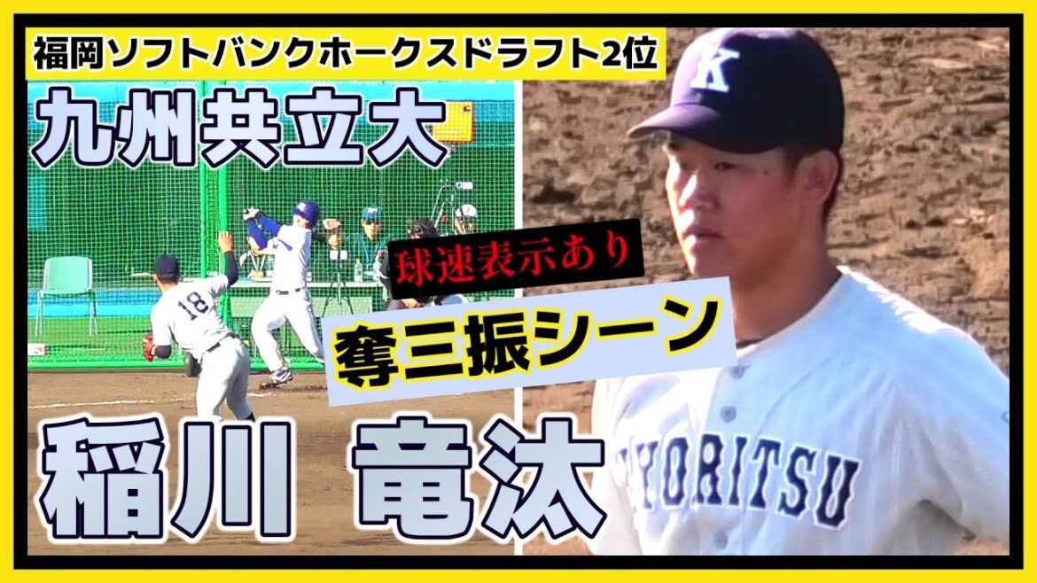 【≪2025福岡ソフトバンクホークスドラフト2位/奪三振シーン(球速表示有り)≫ケガを乗り越えたMAX152キロ右腕！度胸と対応力に優れた本格派！】九州共立大・稲川 竜汰(折尾愛真高)